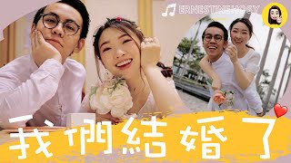 我們結婚了❤️疫情下證婚😷上埋頭條新聞🤭新人誓詞乜咁短架？！