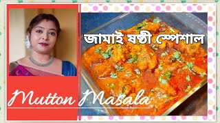 Mutton Masala Recipe - Jamai Sasthi Special | জামাই ষষ্ঠী স্পেশাল মাটন মশালা ll