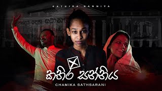 Kathira Sanniya | කතිර සන්නිය | Chamika Sathsarani | Official Music Video