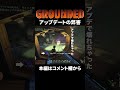 【三人称grounded】アプデで壊れちゃったもの grounded 13より切り抜き shrots 三人称 切り抜き grounded