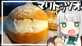 【料理】妖夢はみょんなマリトッツォを作ります！【ゆっくり実況】