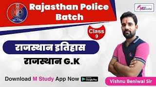 Rajasthan Police Batch | राजस्थान इतिहास | राजस्थान G.K | CLASS - 09| By Vishnu Beniwal Sir