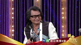 【沈哥吐槽  引爆康康大發飆】2019.09.08黃金年代預告EP42