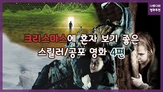 크리스마스에 혼자 보기 좋은 스릴러/공포 영화 [나루디의 영화추천]