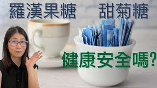 代糖有害嗎?   代糖減肥有冇用？  哪一種代糖最好？  | 營養師媽媽Priscilla (粵語中英文字幕EngSub)