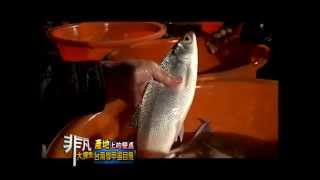 2014.10.26 非凡大探索 產地上的餐桌美味 6.台南學甲虱目魚