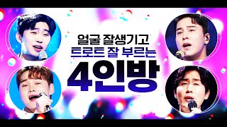 얼굴도 잘생기고 트로트도 잘 부르는 트로트 4인 모음! /신유/박서진/임영웅/장민호 #트로트 #트로트메들리 #신나는트로트 #인기트로트 #미스터트롯 #트롯맨