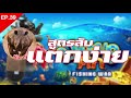 fishing war เกมยิงปลา เกมตกปลา ep39 สูตรลับ แตกง่าย