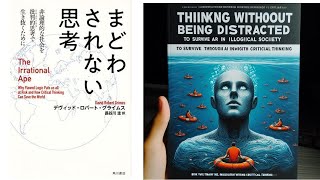 【本の解説】 まどわされない思考  非論理的な社会を批判的思考で生き抜くために