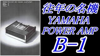 YAMAHA  B-1  往年の名機パワーアンプ   #オーディオ　#ヤマハ　#プリアンプ　#パワーアンプ