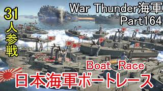 【War Thunder海軍】こっちの海戦の時間だ Part164 日本海軍ボートレース【ゆっくり実況】