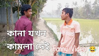 কানা যখন কামলা দেই || Fanny Video 😂 | New fanny video || Film Junior Team