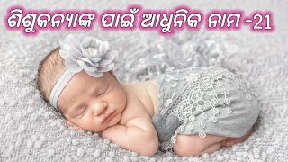 Modern Baby Girl Names Part- 21 | ଶିଶୁକନ୍ୟାଙ୍କ ପାଇଁ ଆଧୁନିକ ନାମ- ୨୧