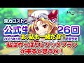 【東方ロストワード】遂に公式生放送が来る！！なに発表されるだろう…？