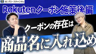 【楽天】サンキュークーポンは全商品に適用が当たり前！？｜クーポン施策徹底解説後編【ECコンサル】