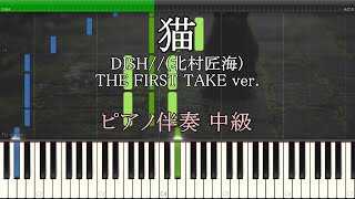 猫 ピアノ伴奏 弾き語り 【DISH// (北村匠海) - THE FIRST TAKE ver.】