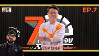 เชฟบิ๊กขอแก้มือ ด้วยเมนู “ตัลยาเตลเล กูลาชเนื้อ” ที่ต้องเสร็จใน 7 นาที! | 7 แล้ว จบ EP.7