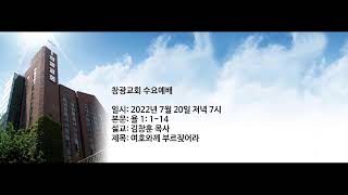 창광교회 김창훈 목사님 20220720 욜 1장 1 14