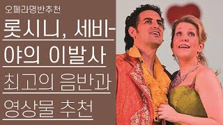 [명반추천] 롯시니 '세비야의 이발사' | 최고의 음반과 영상물 추천