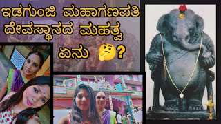 ಇಡಗುಂಜಿ  ದೇವಸ್ಥಾನದ  ಮಹತ್ವ ಏನು,😊?|idagunji temple |Uttarakannada!#kannadàthi.vidya.@vidya-naik0311