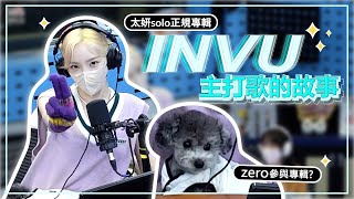 [kpop中字] 太妍回歸_TAEYEON 태연 INVU 主打歌的故事// zero 為何出現在專輯裡面? // SBS電台中字