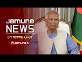 যমুনা নিউজ | Latest News Headline and Bulletin | Jamuna News | 07 November 2024 | 1 AM | Jamuna TV