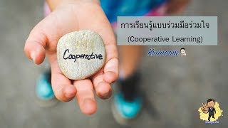 การเรียนรู้แบบร่วมมือร่วมใจ (Cooperative Learning)