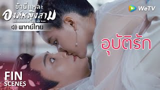 Fin | เหตุเกิดเพราะกล้วย | ข้านี่เเหละองค์หญิงสาม(พากย์ไทย) EP10 |ดู Full EP ที่ WeTV.vip