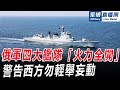 美國武裝日本劍指中俄！北約計畫向烏克蘭派兵，俄軍四大艦隊「火力全開」，警告西方勿輕舉妄動！軍情直播間【精華版20240922】