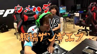 【スト5】ウメハラ vs 板橋ザンギエフ【5先】