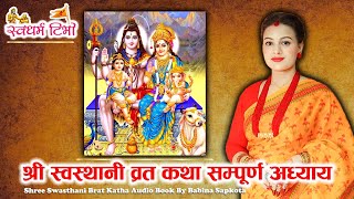 श्री स्वस्थानी व्रत कथा सम्पूर्ण अध्याय | Shree Swasthani Brata Katha | AudioBook by Babina Sapkota