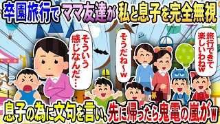 【2chスカッと】卒園旅行中にママ友グループ全員が私と息子を徹底無視→しかたなく帰ったら鬼電の嵐が鳴り止まない事態にw【2ch修羅場スレ・ゆっくり解説】