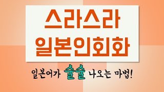 [YBM일본어종로] '스라스라' 일본어회화 과정 소개