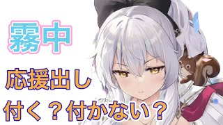 【放置少女】霧中はパーシヴァルの隣に応援出ししたら付くのか？