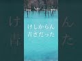 北海道美瑛町にある青い池の青さのワケ