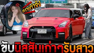 ขับนิสสันเก่าๆไปลองใจรับสาว!...แต่เธอกลับพูดแบบนี้!…ผมอึ้งไปเลย!!