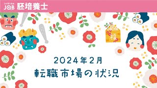 【胚培養士向け】2月の求人状況