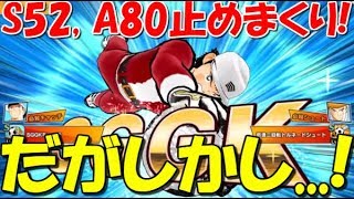 【たたかえドリームチーム】実況#368 頼もしすぎる！やはり正ゴールキーパーは君だ！ Captain Tsubasa Dream Team PvP