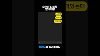 승우야 니여친 밥도둑이야 출처: 왕클세종 #왕클세종 #쇼츠 #shrots #뇌절