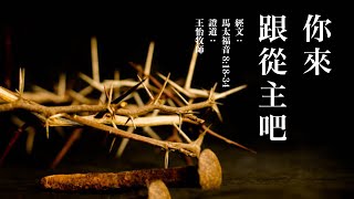 你来跟从主吧 ｜马太福音8：18-34