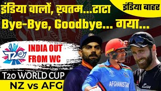 Afghanistan हारा, इंडिया बाहर जा रहा | India Eliminated From World Cup | NZvAFG | RJ Raunak
