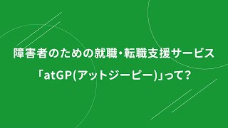 atGP（アットジーピー）サービス紹介動画【ゼネラルパートナーズ】