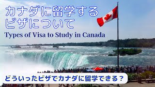 【カナダ留学】カナダにはどのビザで留学できるのでしょうか～学生ビザ？ワーホリビザ？