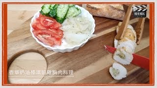 Costco好市多 雞胸肉⎪香草奶油棒填餡雞胸肉料理⎪餐餐都有好市多系列⎪好幫手app⎪隨食隨記⎪隨玩隨拍