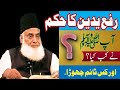 rafa yadain by dr.israr ahmed rafa yadain karna sunnat hai ya lazmi important debit