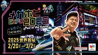 【玩具展開箱】Mega Hobby EXPO 2025 in 台灣，1:1阿斯拉超震撼，20周年企業聯名企劃，眾多P.O.P新品一飽眼福，全球首展的POP x ALTER 蛇姬 彩模，這絕對必收了！