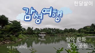 속초 한화 쏘라노 리조트 호수에서의 추억의 길 산책 [4K] - 40년 전 이야기