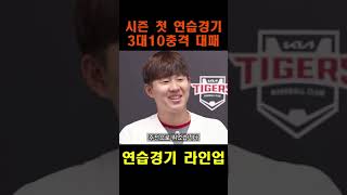 기아 첫 연습경기 라인업, 25시즌 최강 기아타이거즈의 첫 연습경기 충격의 대패 vs 히로시마