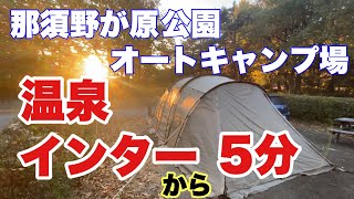 【キャンプ場紹介】東北自動車道　西那須野塩原ICより2km 5分の立地にある「那須野が原公園オートキャンプ場」を紹介します。