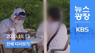 [다시보기] 오늘부터 마스크 의무화…‘1단계’ 속 산발적 집단감염 - 2020년 10월 13일(화) KBS 뉴스광장